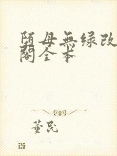 堕母无绿改笔趣阁全本