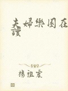 夫妇乐园在线阅读