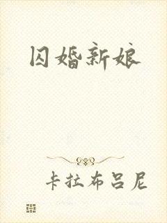 囚婚新娘