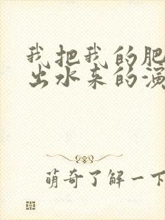 我把我的肥岳日出水来的演员表