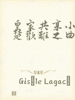 皇家共享小公主楚欢离之曲