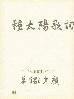 种太阳歌词