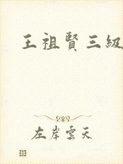 王祖贤三级