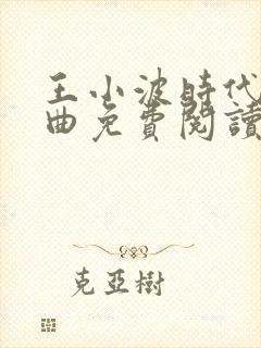 王小波时代三部曲免费阅读