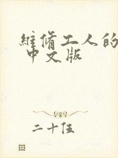 维修工人的绝遇 中文版