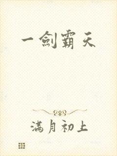 一剑霸天
