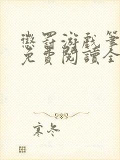 惩罚游戏笔趣阁免费阅读全文