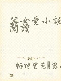 父女爱小说免费阅读