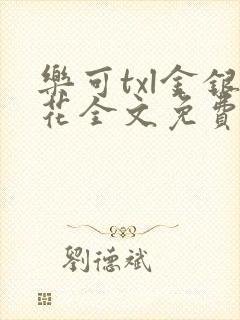 乐可txl金银花全文免费