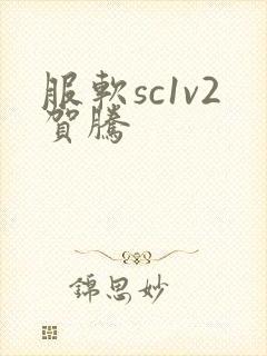 服软sc1v2贺腾
