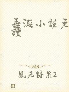 垂涎小说免费阅读