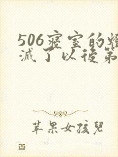 506寝室的灯灭了以后第三部