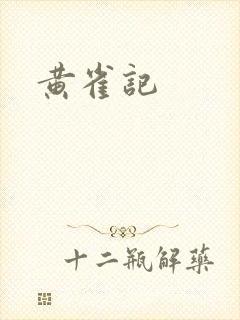黄雀记