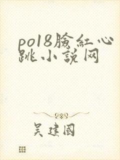 po18脸红心跳小说网