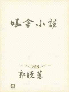 哑舍小说
