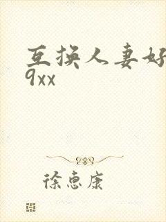 互换人妻好爽69xx