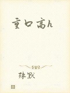 重口高h