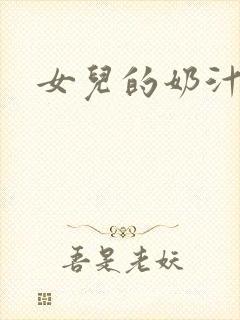 女儿的奶汁
