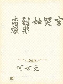 脔到她哭宫交h炉鼎