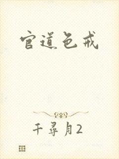 官道色戒