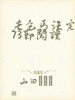 老乞丐没完没了73节阅读