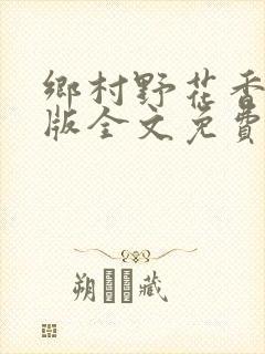 乡村野花香完整版全文免费阅读