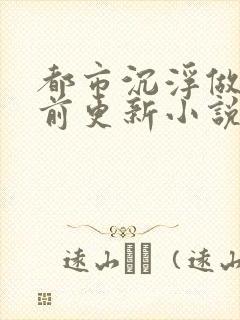 都市沉浮做局超前更新小说下载