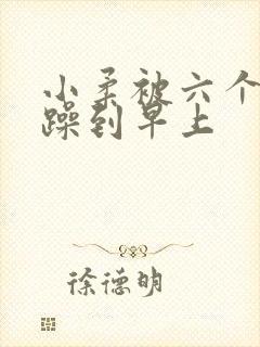 小柔被六个男人躁到早上