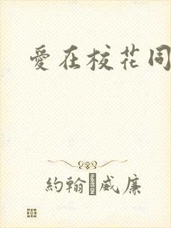 爱在校花同居时