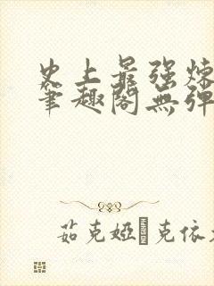 史上最强炼气期笔趣阁无弹窗