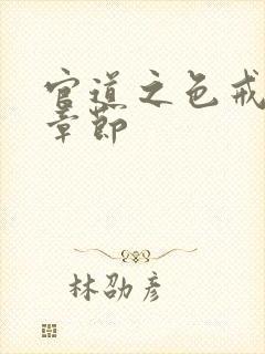 官道之色戒最新章节