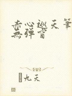 赤心巡天笔趣阁无弹窗