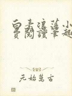 白素浪荡小说免费阅读笔趣阁