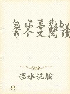 包你喜欢by靠靠全文阅读