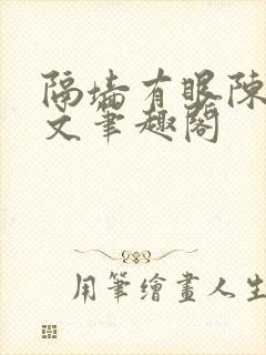 隔墙有眼陈贰全文笔趣阁