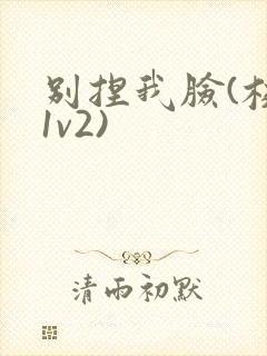 别捏我脸(校园1v2)