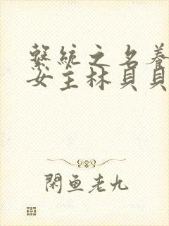 系统之名养成器女主林贝贝