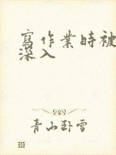 写作业时被叔叔深入