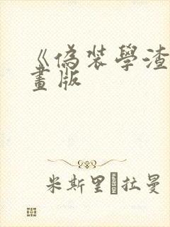 《伪装学渣》漫画版