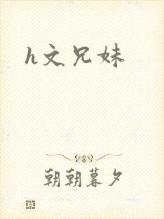 h文兄妹