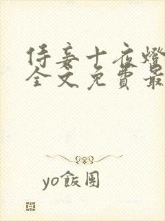 侍妾十夜灯小说全文免费最新阅读