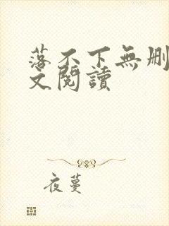 落不下无删减全文阅读