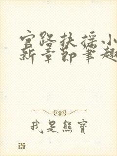 官路扶摇小说最新章节笔趣阁全文