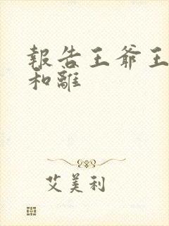 报告王爷王妃要和离