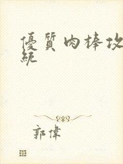 优质肉棒攻略系统