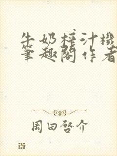 牛奶榨汁机po笔趣阁作者炖一碗汤苏清