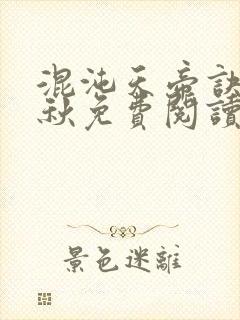 混沌天帝诀楚剑秋免费阅读