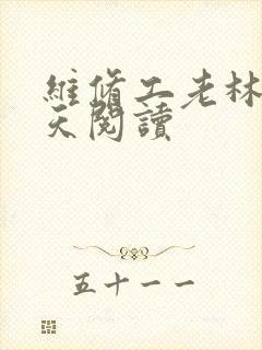 维修工老林的春天阅读