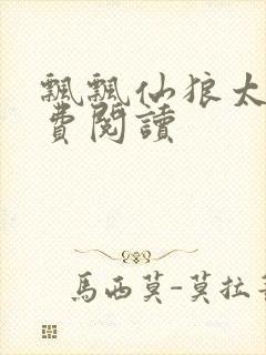 飘飘仙狼太郎免费阅读