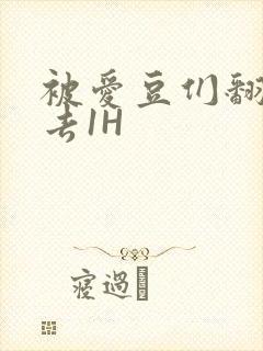 被爱豆们翻来覆去1H